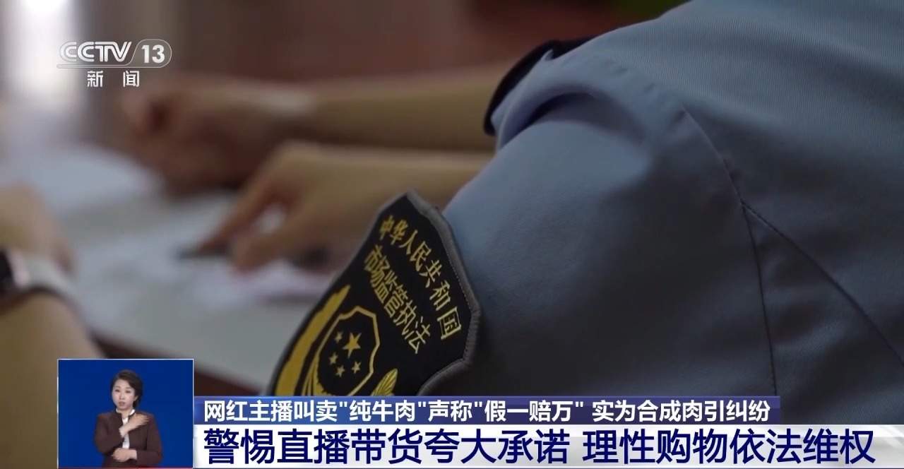 直播间“纯牛肉”为合成肉 消费者要求赔偿遭拒 专家解读