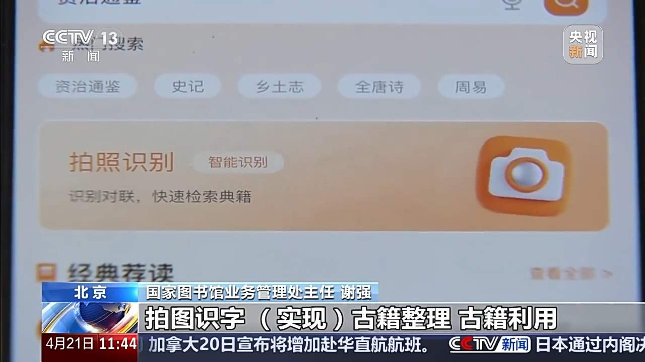 拍照识字、自动翻译 探索打开古籍的N种方式！