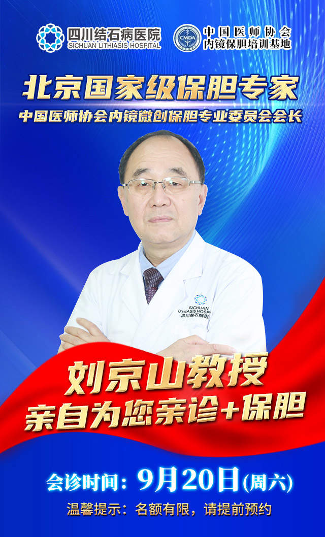 【为保胆而来】9月20日，北京一号难求的保胆泰斗刘京山教授，在四川结石病医院亲诊手术！