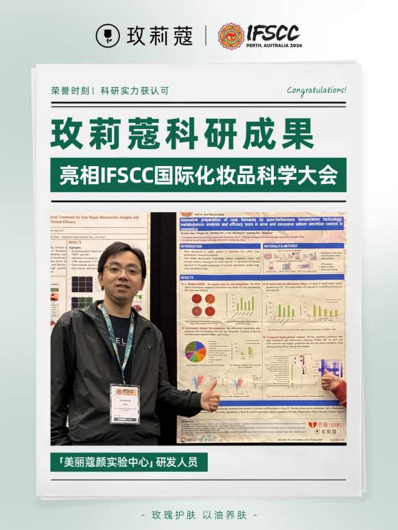 玫莉蔻×芭薇联合研究成果入选2026年IFSCC大会