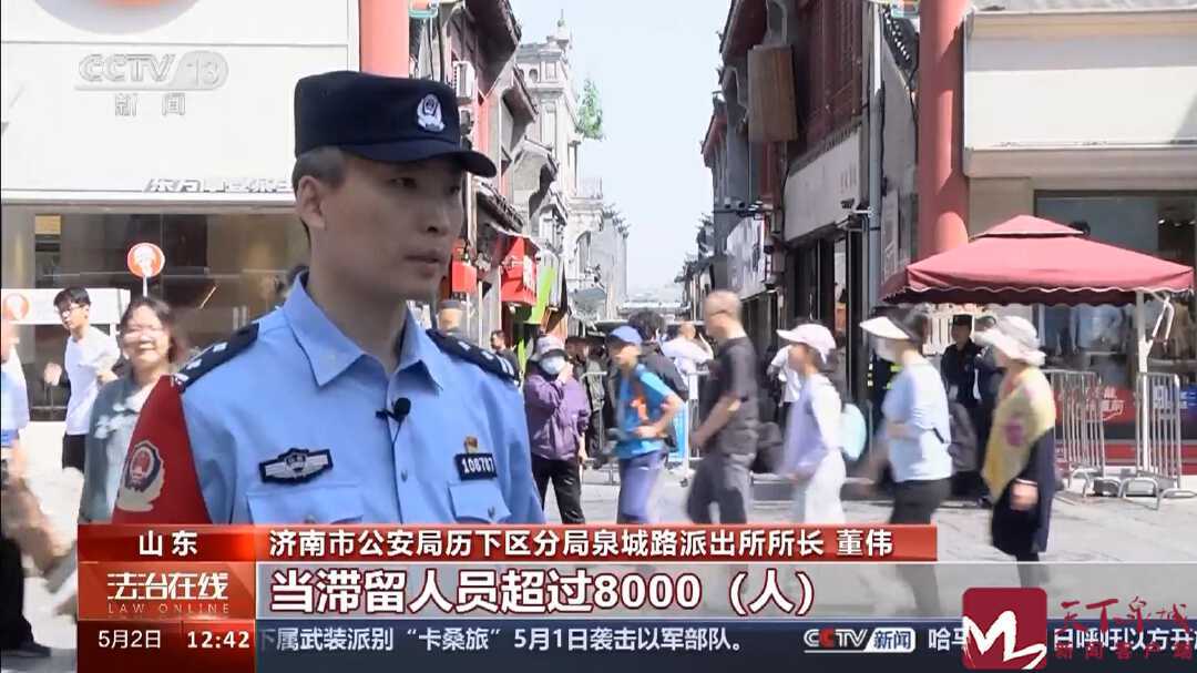 大明湖畔的“定位神器” 快速锁定求助游客，济南民警有“绝活儿”