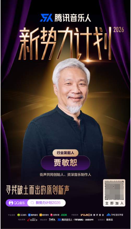 腾讯音乐（TME）加码原创扶持：升级“新势力计划”，系统性破解音乐人成长难题