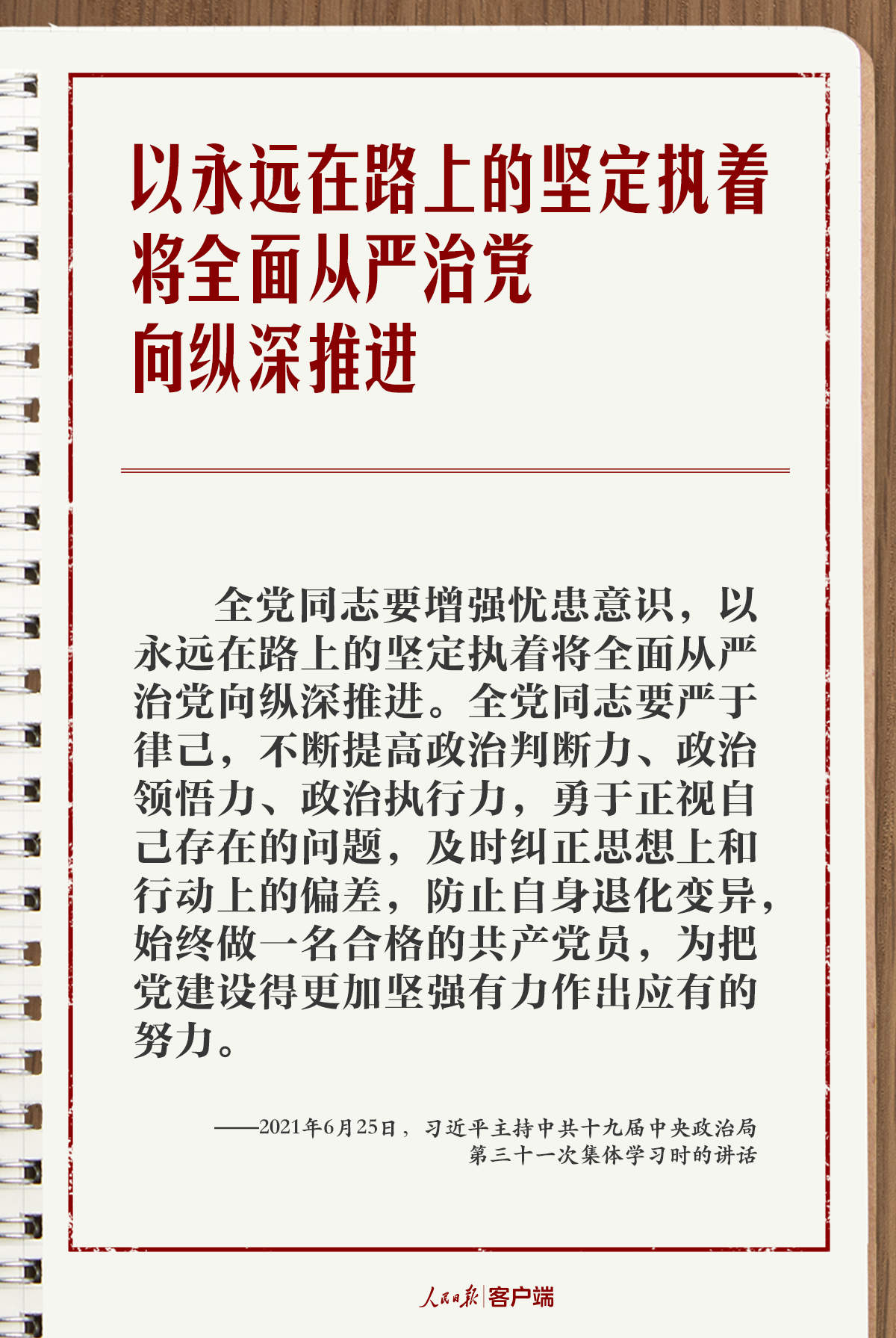 学习笔记丨“持之以恒推进全面从严治党”