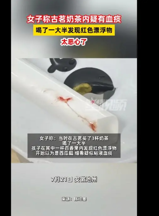 无法认定！官方通报古茗奶茶中疑有血痰 吸管及黏连物已丢弃