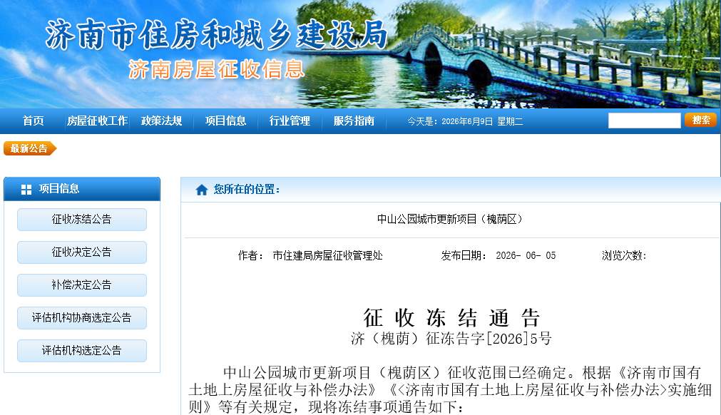 济南最新征收冻结通告：中山公园城市更新项目（槐荫区）征收范围确定