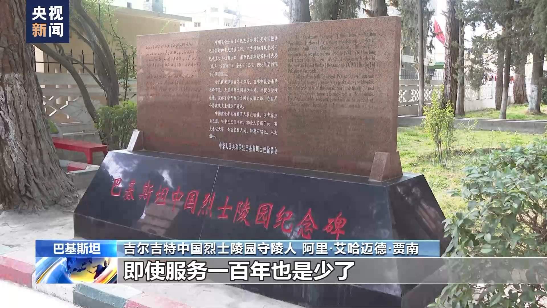 >时事要闻>正文>吉尔吉特中国烈士陵园守陵人 阿里·艾哈迈德·贾南