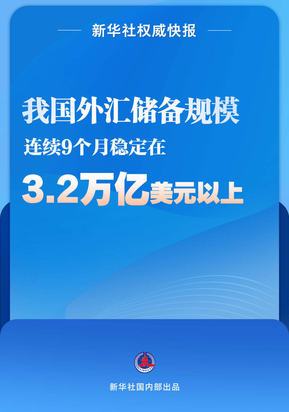 我国外汇储备规模连续9个月稳定在3.2万亿美元以上