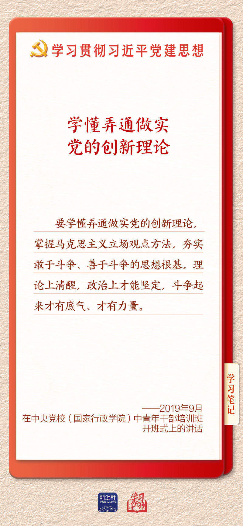 学习新语·铸魂强党｜学懂弄通做实党的创新理论