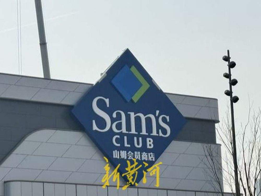 济南山姆会员商店品牌标志亮相,预计今年上半年正式开业