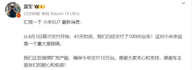 小米SU7已交付1万辆，雷军：正继续扩充产能，确保今年交付10万台
