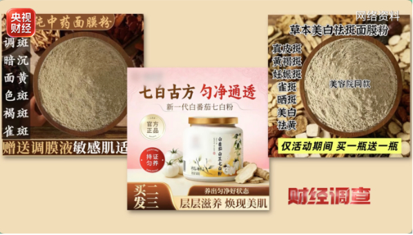 总台《财经调查》曝光：网红“古法护肤品” 核心原料竟是违禁成分