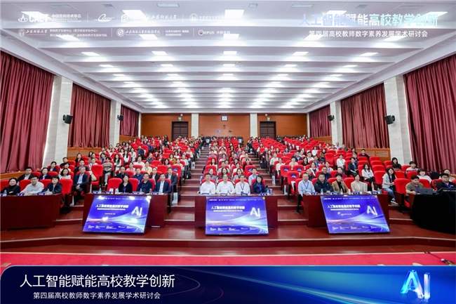 第四届高校教师数字素养发展学术研讨会举办