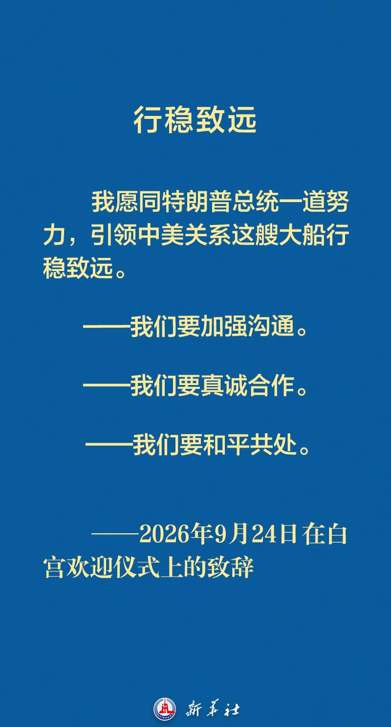 习近平主席在白宫欢迎仪式上的致辞金句