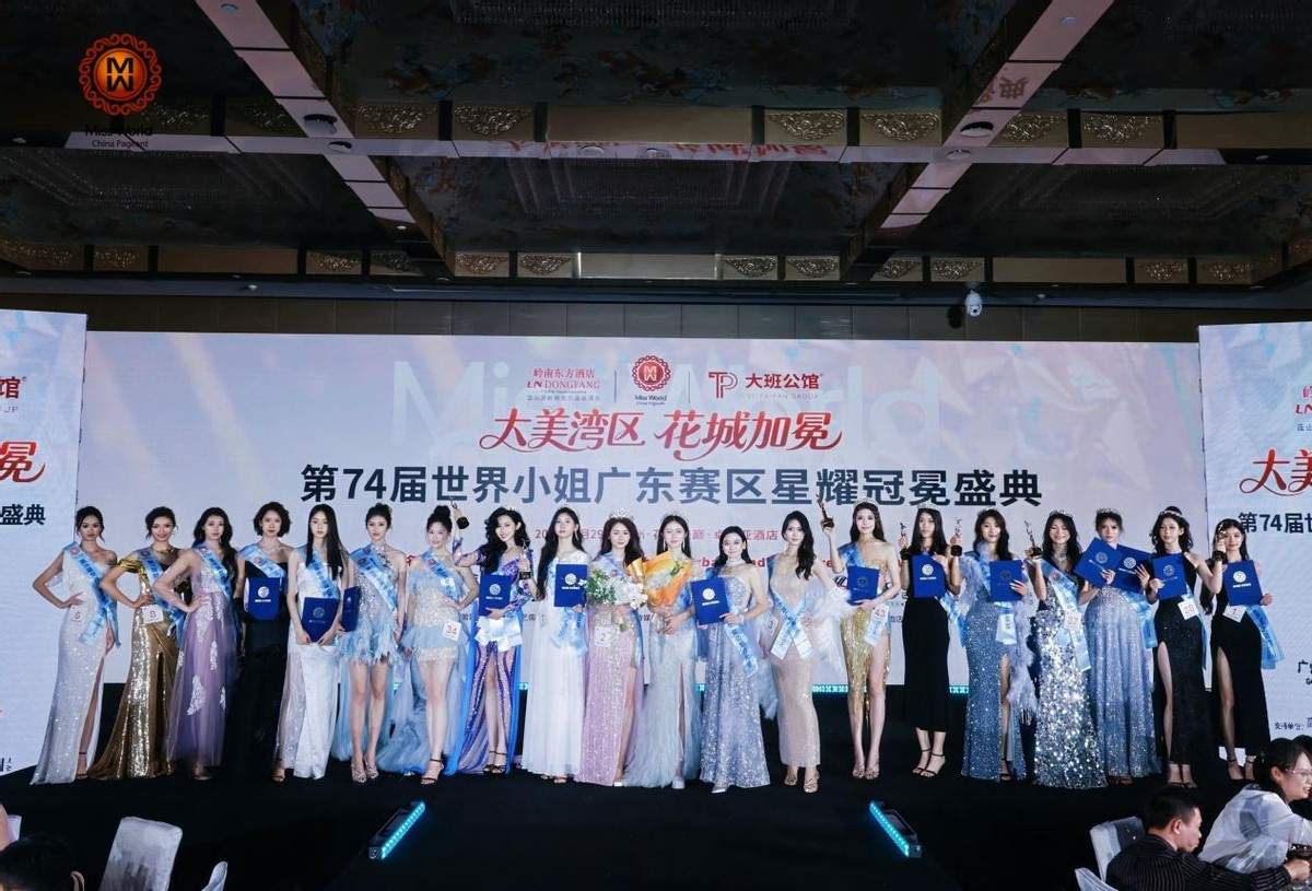 大美湾区花城加冕|第74届世界小姐广东赛区星耀冠冕盛典圆满落幕