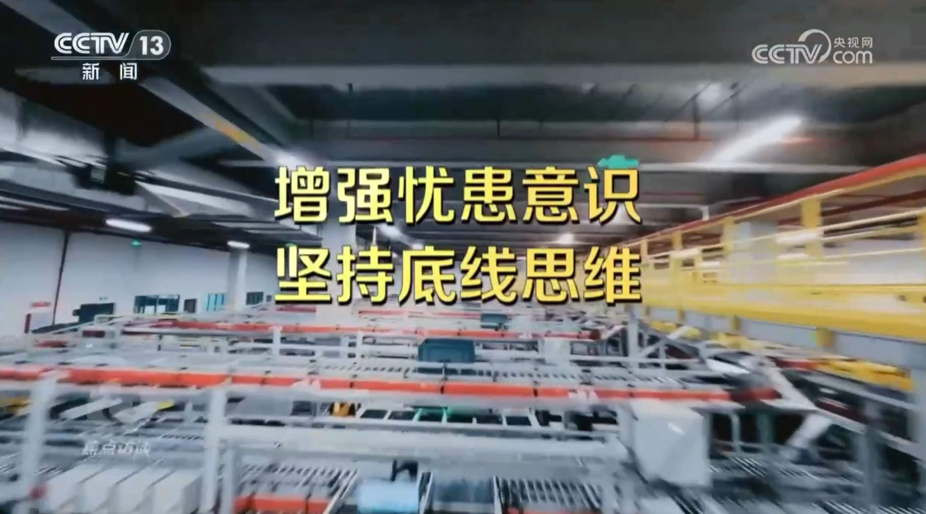 焦点访谈｜决胜“十四五” 布局“十五五”