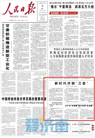 人民日报点赞济南企业：新时代济钢“三变”