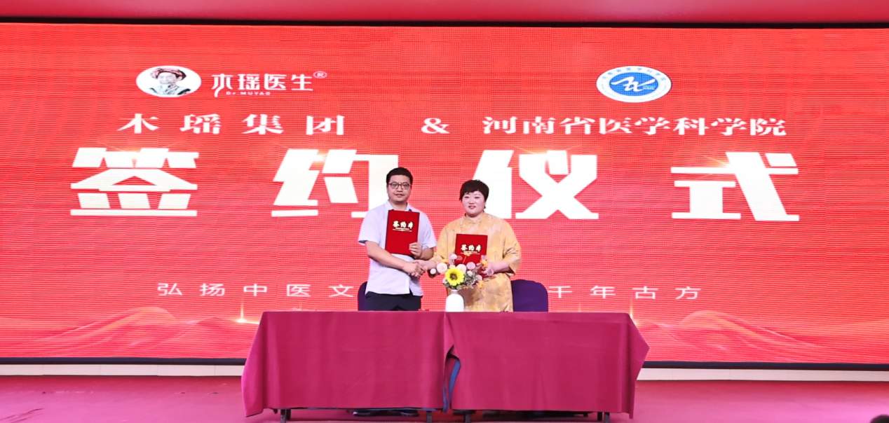 木瑶集团与河南医学科学院康复医学研究所达成战略合作