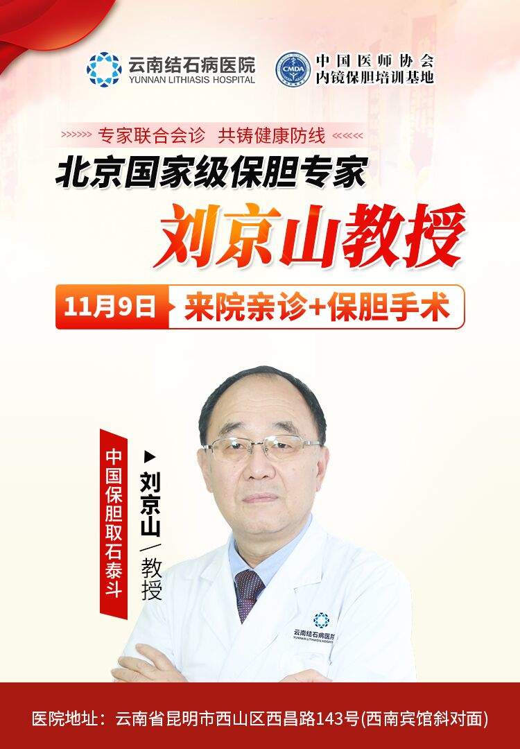 好消息!中国保胆首席专家刘京山教授来云南结石病医院坐诊啦