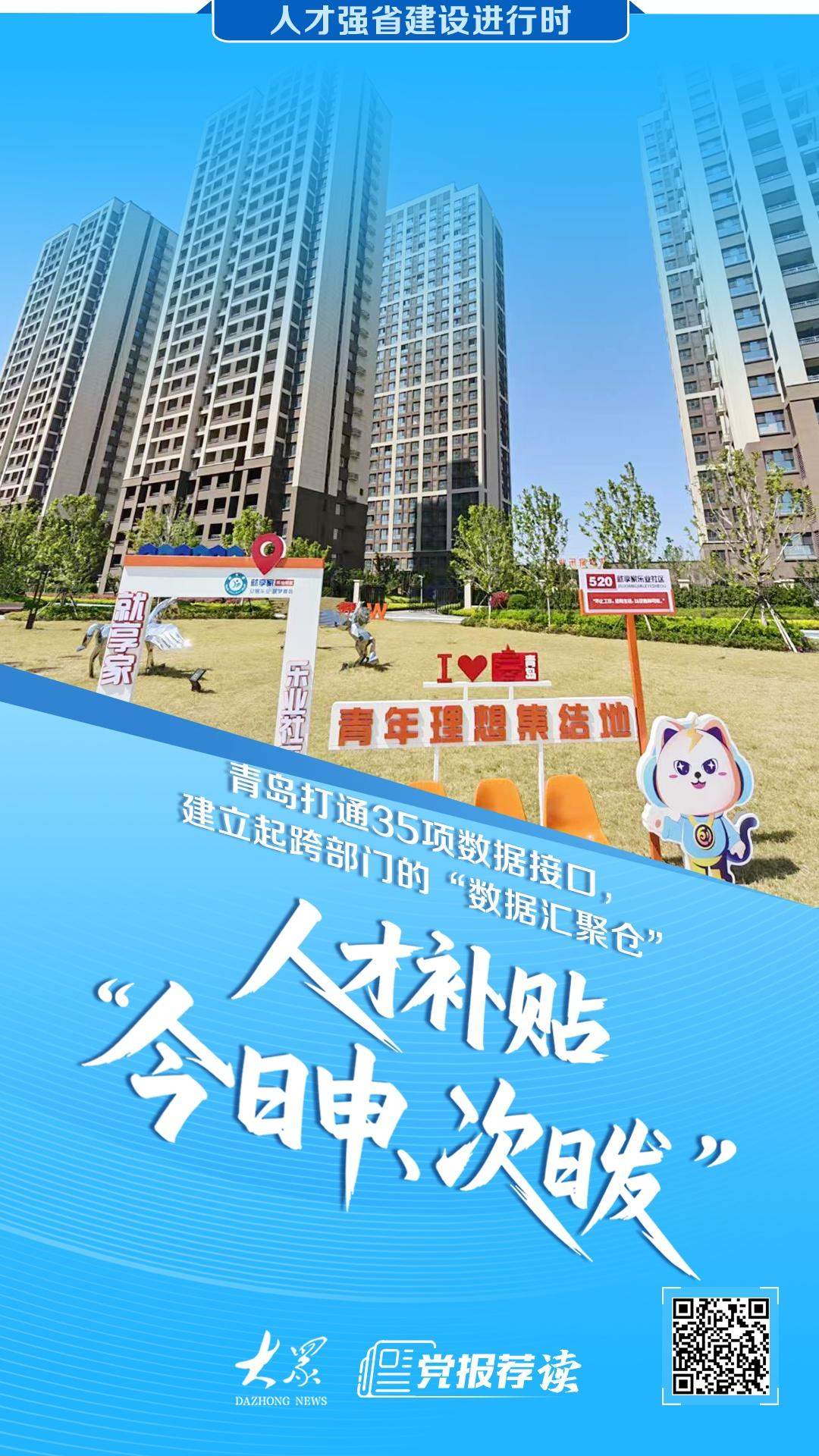 人才强省建设进行时丨依托“数据汇聚仓”，青岛人才补贴实现“今日申、次日发”