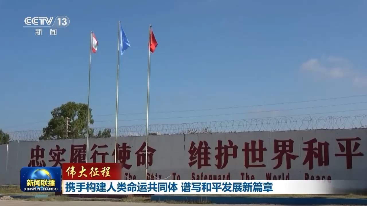伟大征程丨携手构建人类命运共同体 谱写和平发展新篇章