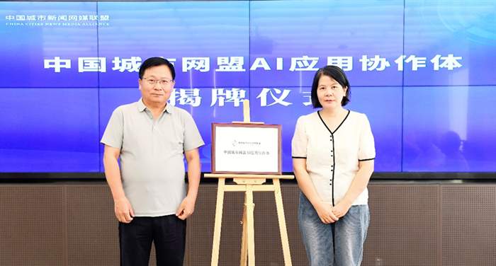 中国城市网媒AI应用协作体在杭成立