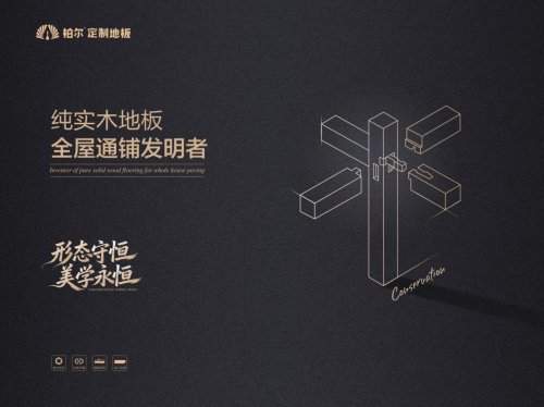 科创筑基 潮流破界：柏尔通铺系统引领高端家居新表达