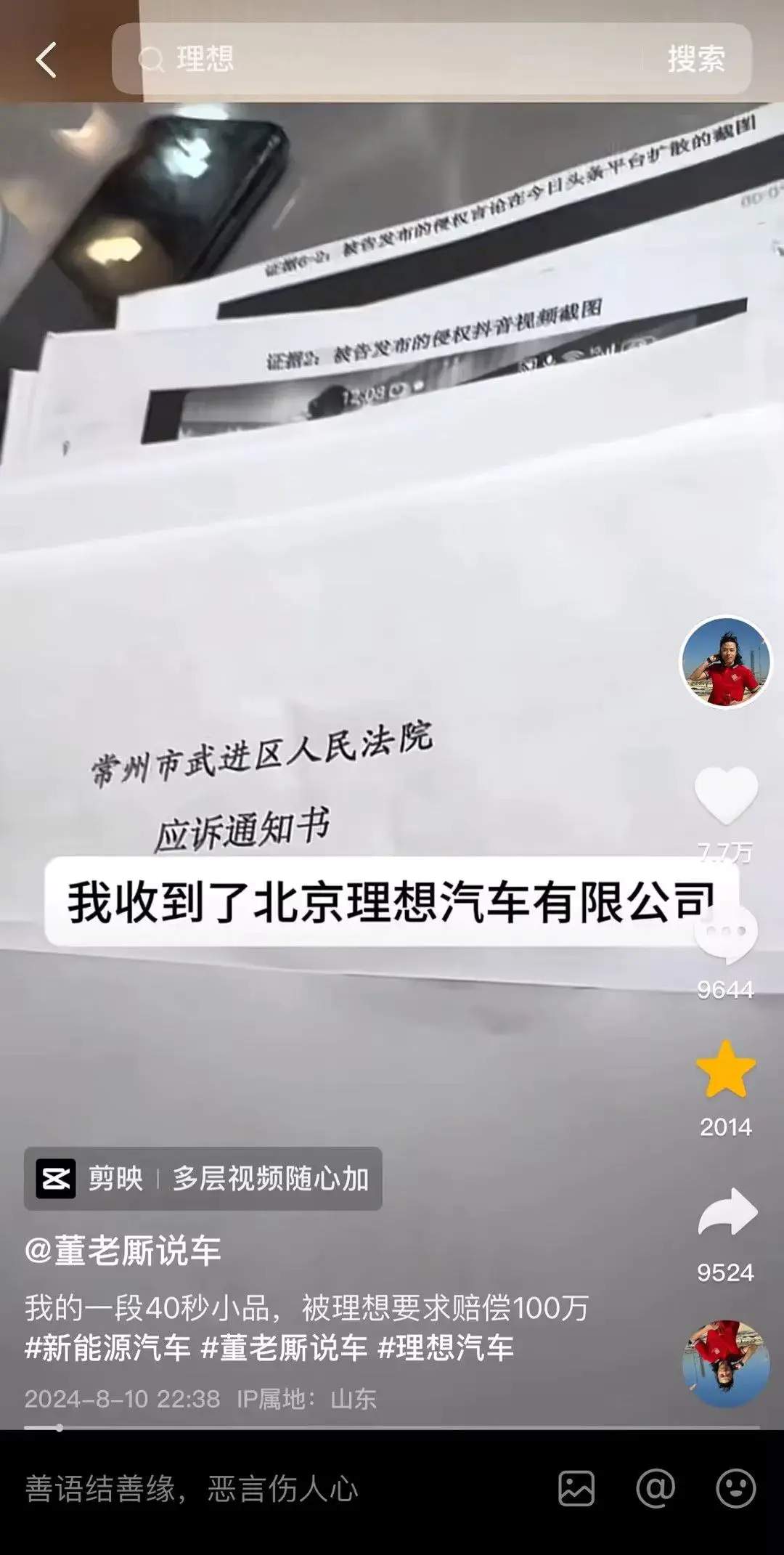 索赔100万！知名汽车博主“董老厮说车”遭理想汽车起诉，最新回应