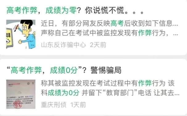 发现作弊高考成绩为0?有人收到短信,多地警方提醒