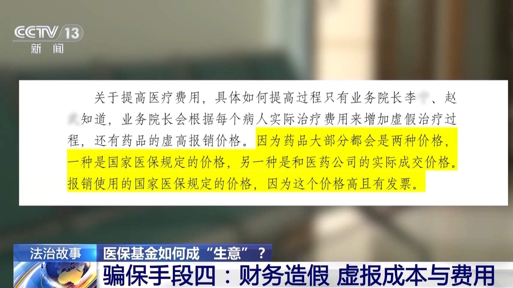 医保基金如何成“生意”?揭秘医保骗保“黑色产业链”