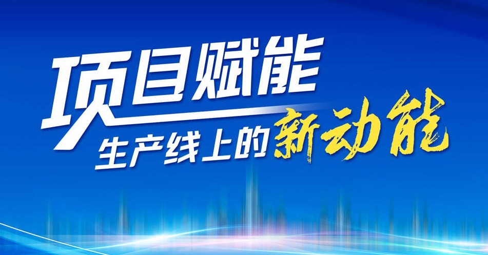 项目赋能 生产线上的新动能丨济南智能机器人赋能工业“轻装上阵”