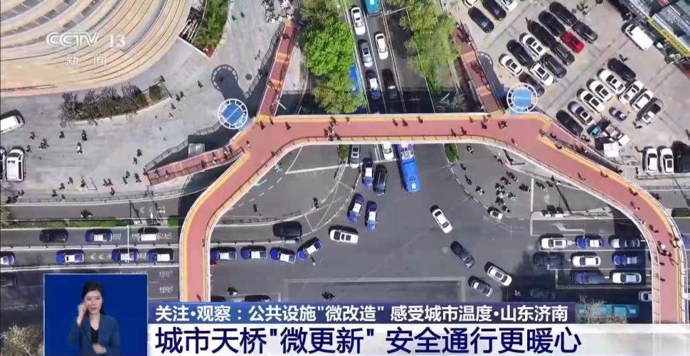 央视：感受城市温度 山东济南城市天桥“微更新”安全同行更暖心