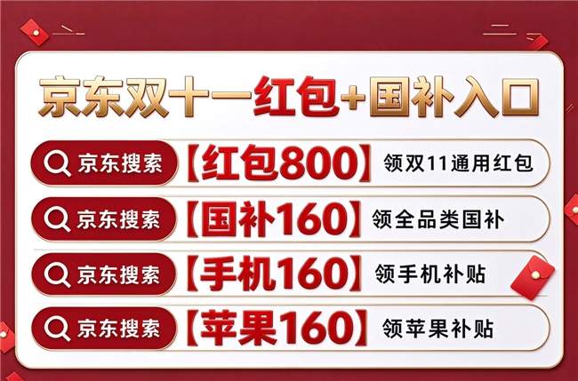 新一轮国补正式下达助力双十一!京东双十一买手机电脑数码家电还有国补!双十一红包口令满减规则一览!