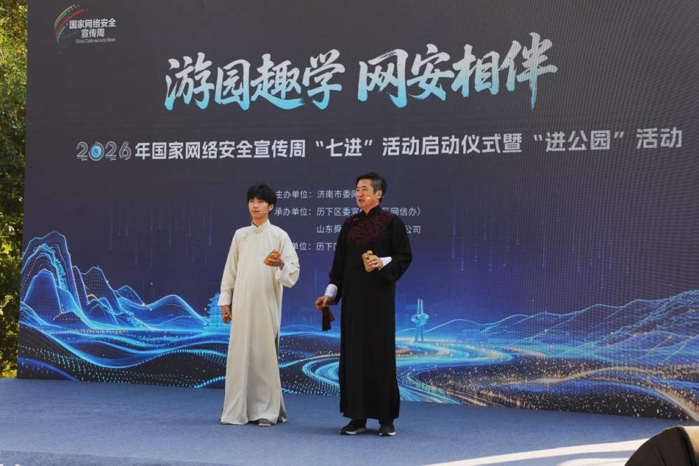 2026年国家网络安全宣传周“七进”活动启动仪式暨“进公园”活动举行