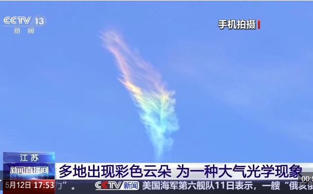 江苏多地出现彩色云朵 专家：一种大气光学现象