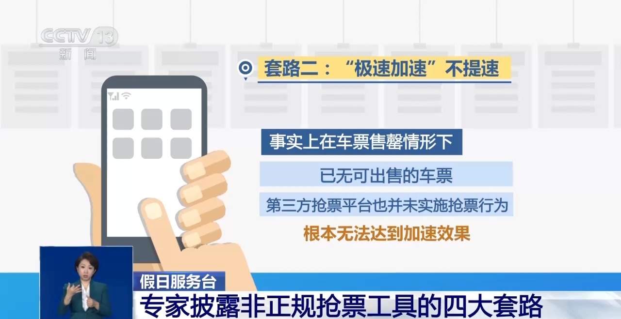 免费服务变收费项目！警惕非正规火车票抢票工具四大套路