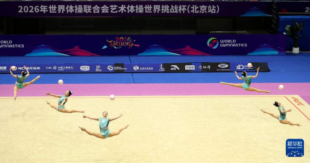 2026年世界体操联合会艺术体操世界挑战杯(北京站)开赛