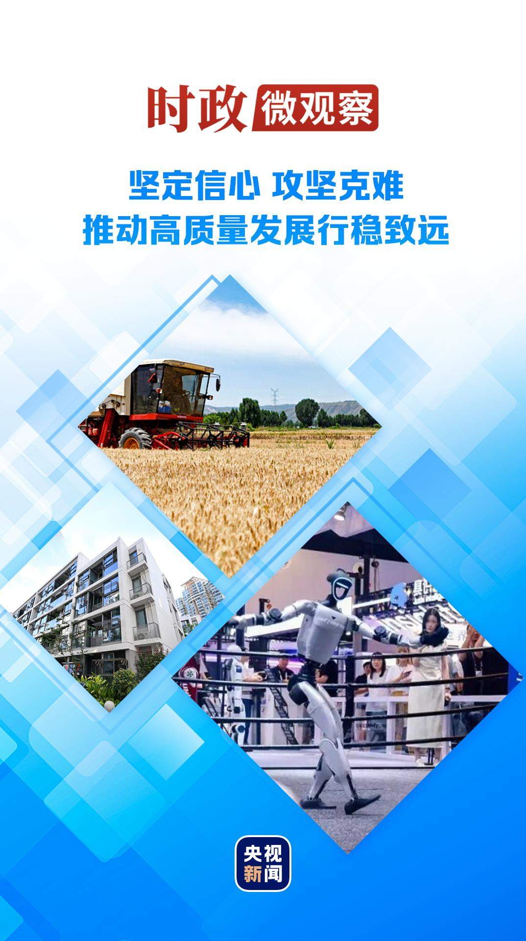 时政微观察丨向新向优向好！中国经济展现强大韧性和活力
