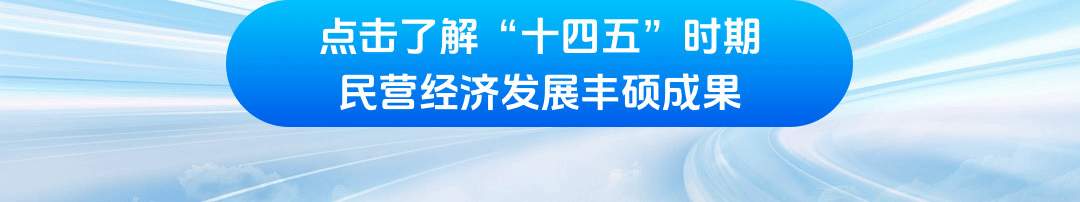 学习时节｜前景广阔、大有可为！民营经济破浪前行