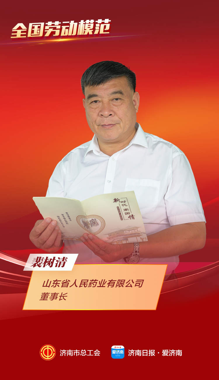 致敬劳动者｜全国劳动模范、山东人民药业裴树清：医药报国最美“老兵”