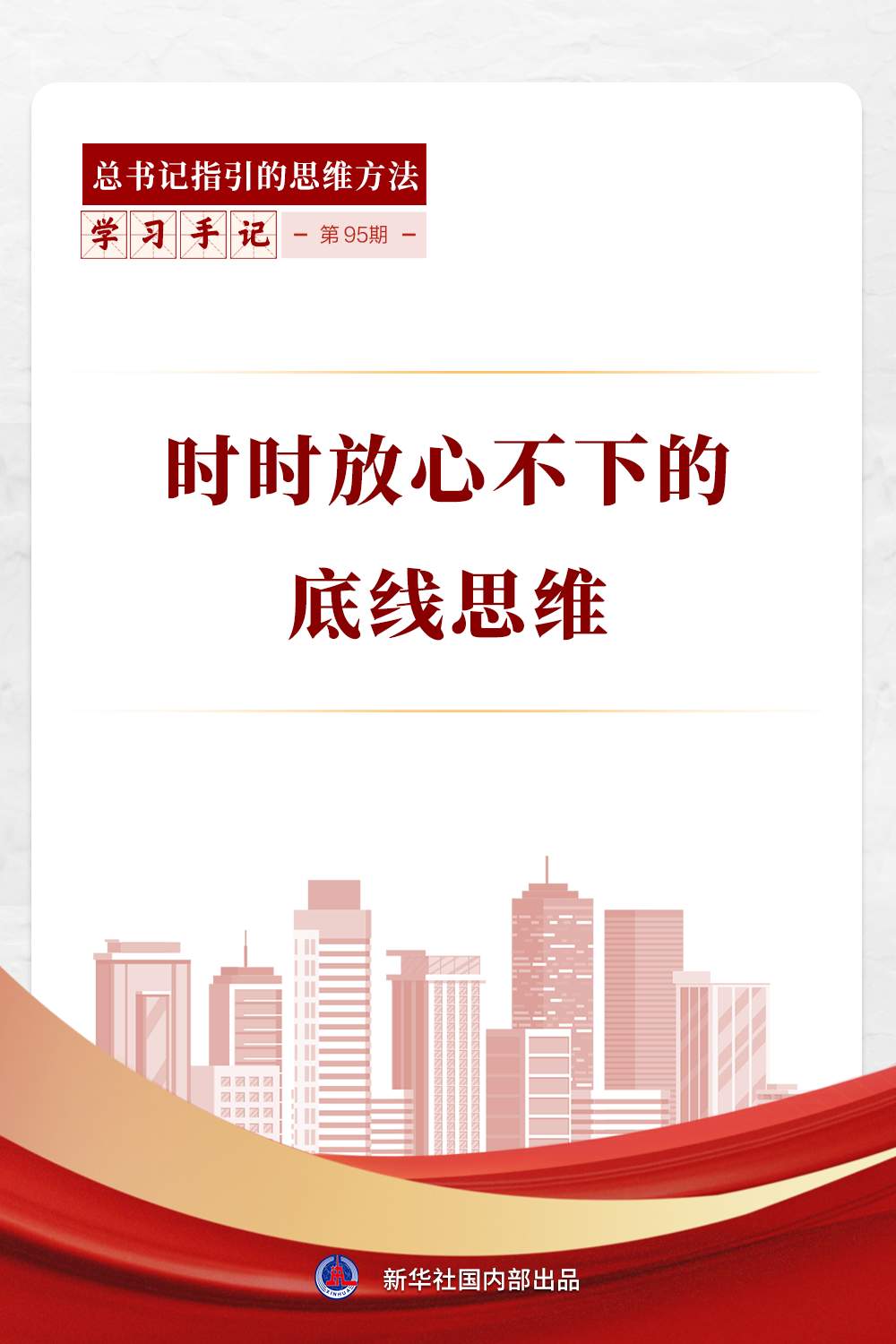 学习手记｜时时放心不下的底线思维