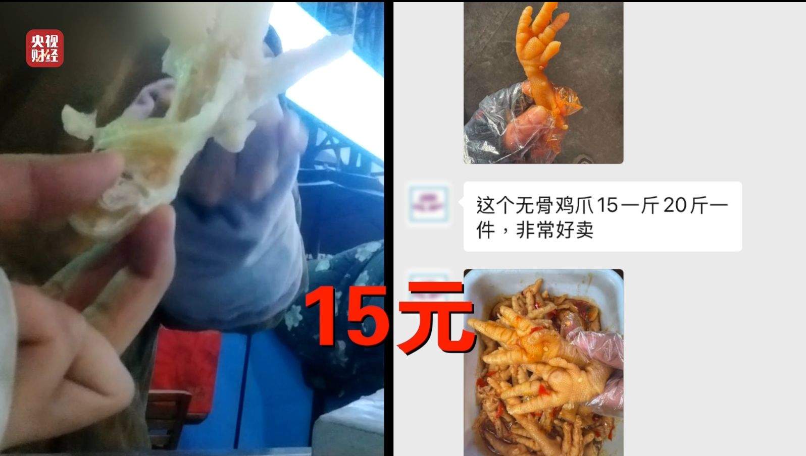 3·15晚会｜曝光黑心“漂白鸡爪”！生产车间令人作呕！有毒的双氧水随便用！