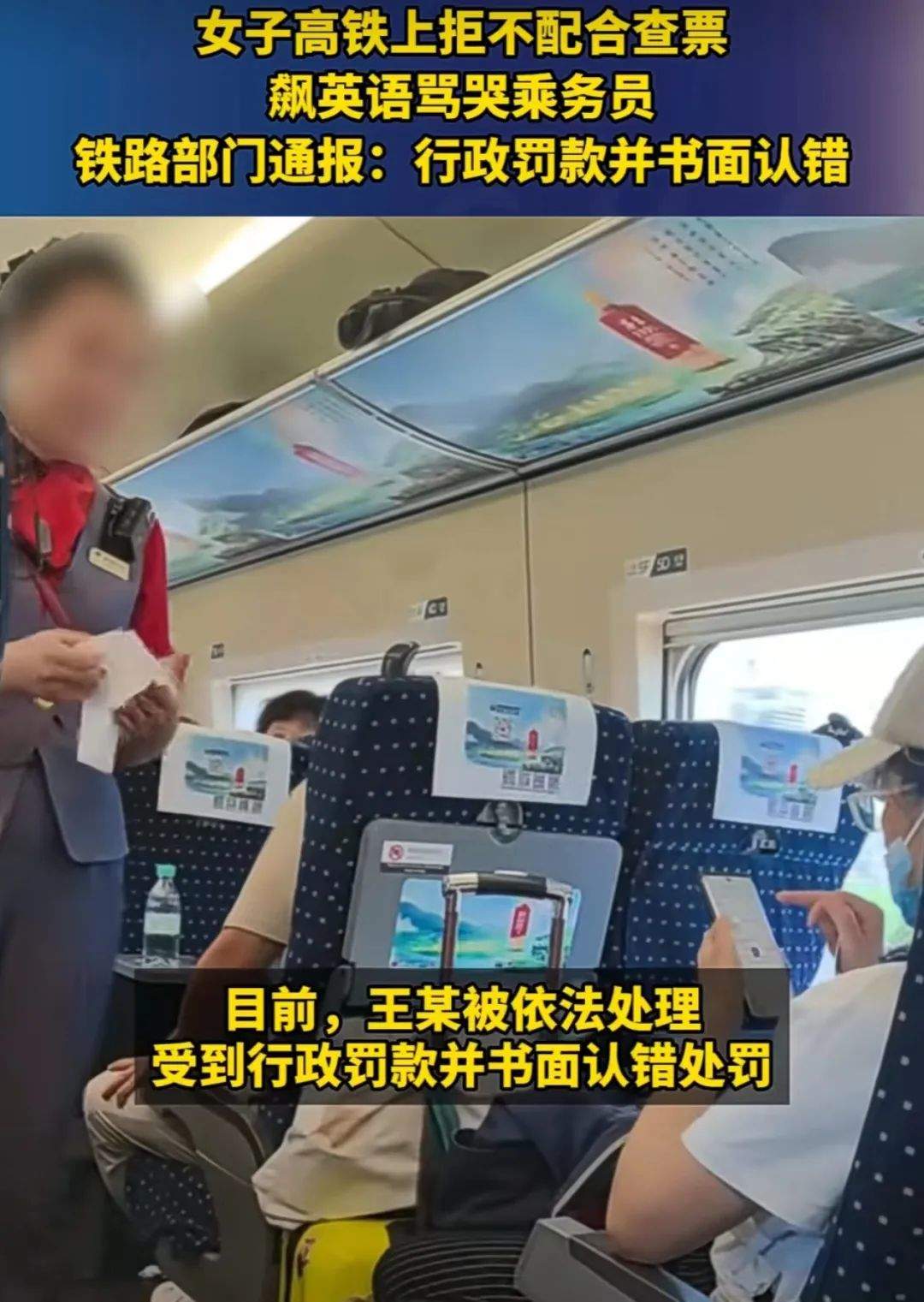 官方通报女子高铁上飙英文骂乘务员:行政罚款+书面认错处罚