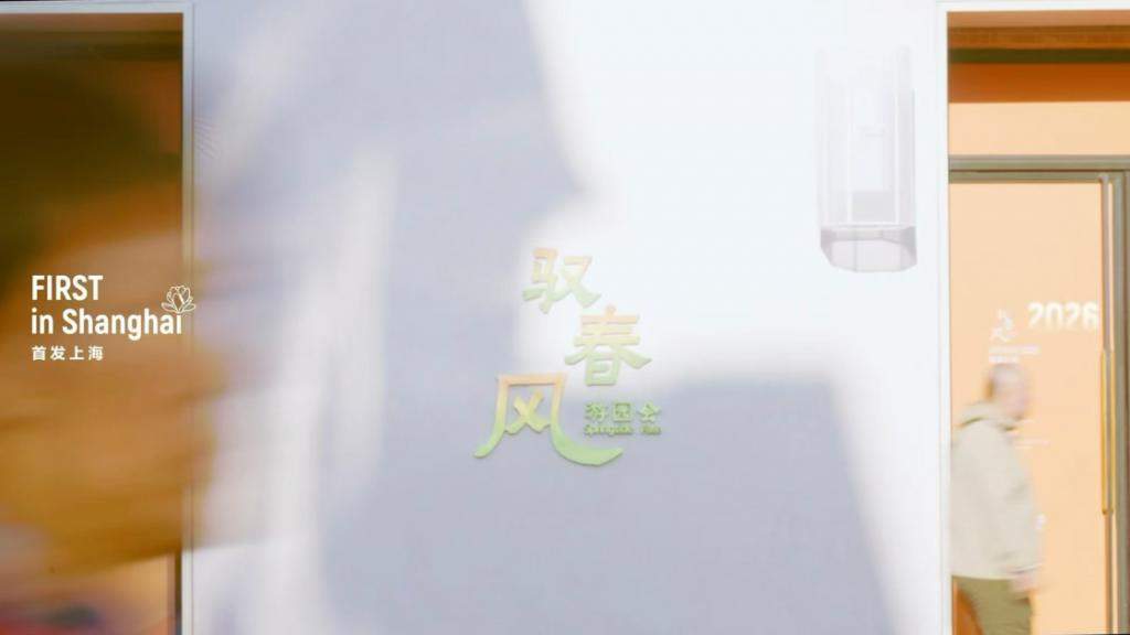 2026首发上海｜驭春风·游园会落地张园 90家品牌共启首发经济新章