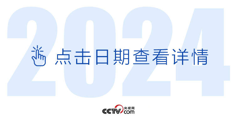 天天学习丨中南海月刊（2024.03）