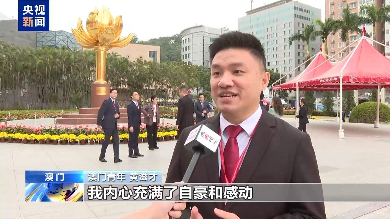 视频丨澳门特区政府举行升旗仪式 庆祝回归祖国26周年