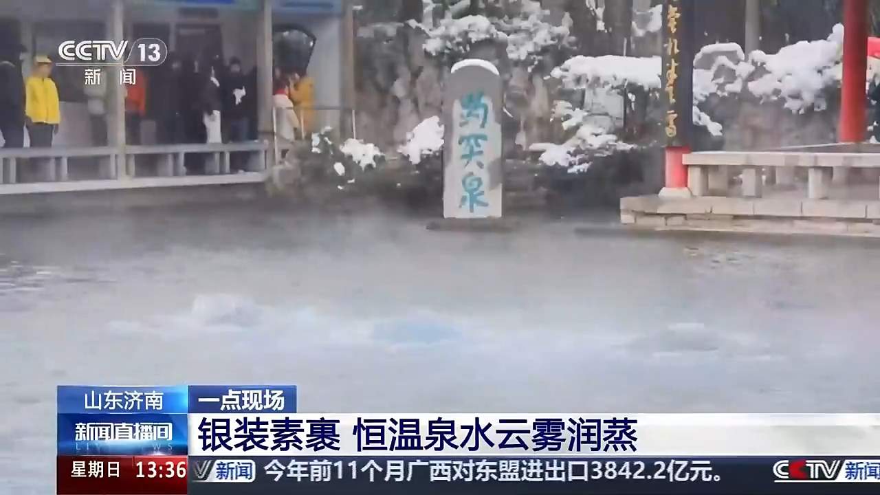央媒看济南丨济南银装素裹 恒温泉水云雾润蒸