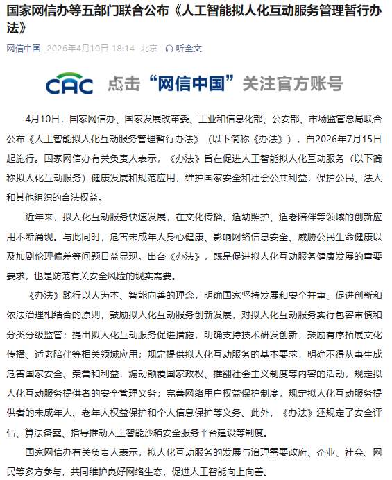 《人工智能拟人化互动服务管理暂行办法》公布