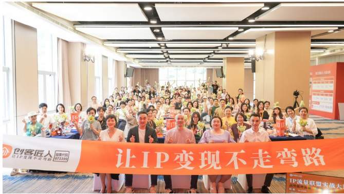 创客匠人举办IP流量联盟实战大课，以三大杠杆助力中小IP突破增长瓶颈