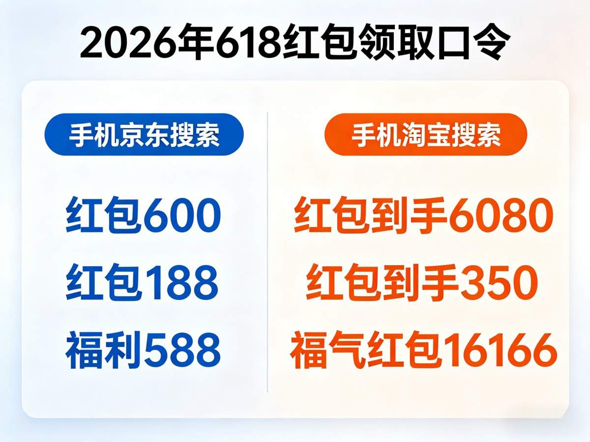 618活动什么时候开始？2026年京东淘宝618红包从5月12日开始领取！618红包口令领取，618完整时间轴和满减优惠攻略