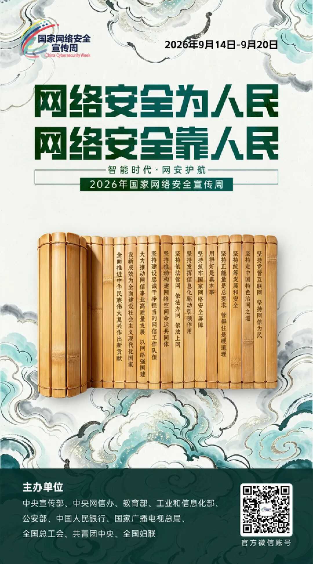 就在明天！2026国家网络安全宣传周邀您参与
